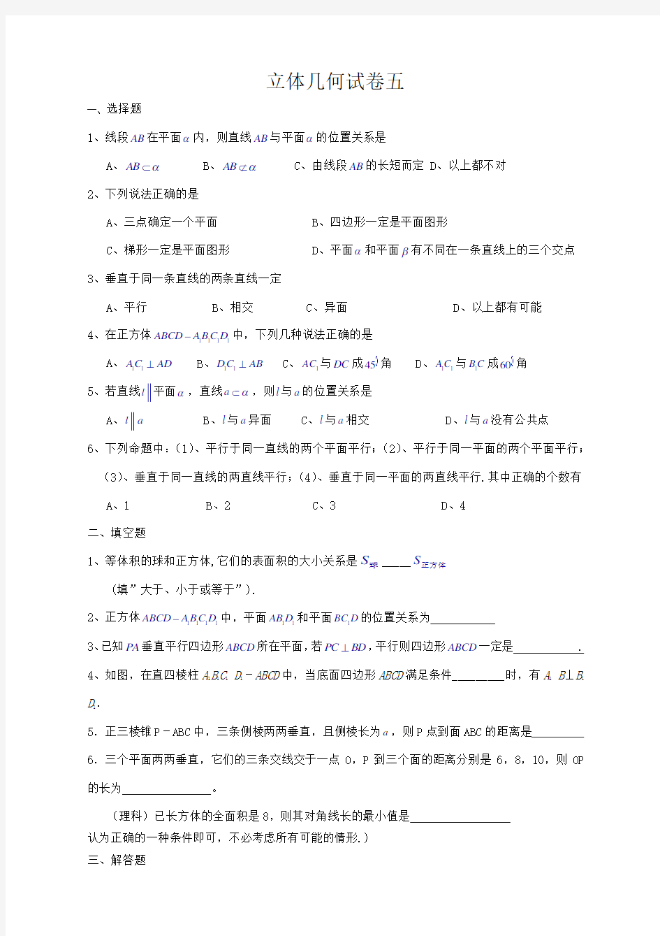 高中数学立体几何习题含答案与解析