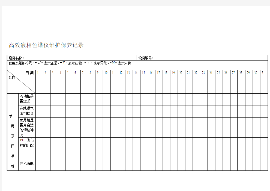 高效液相色谱仪日常维护保养记录