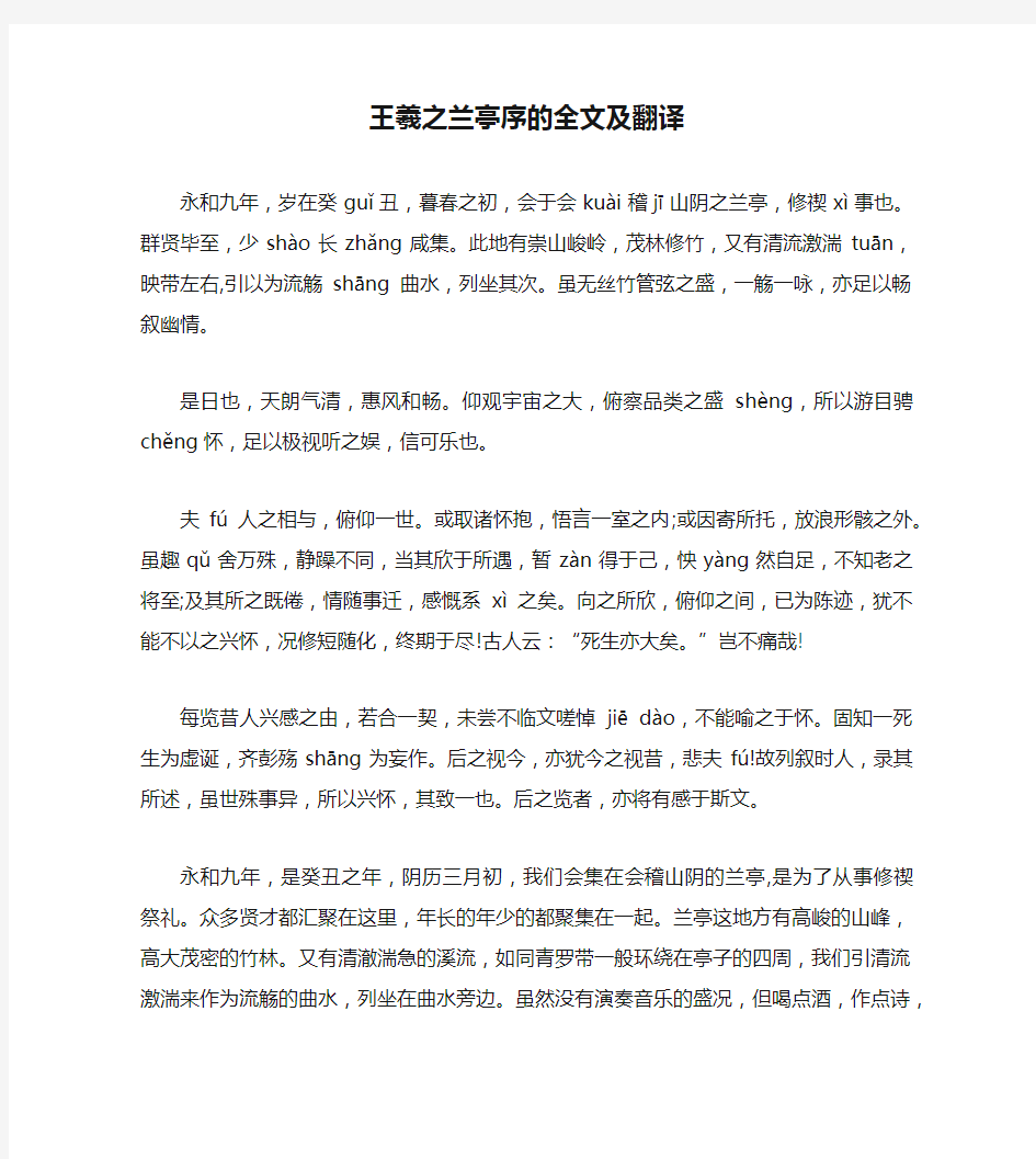 王羲之兰亭序的全文及翻译