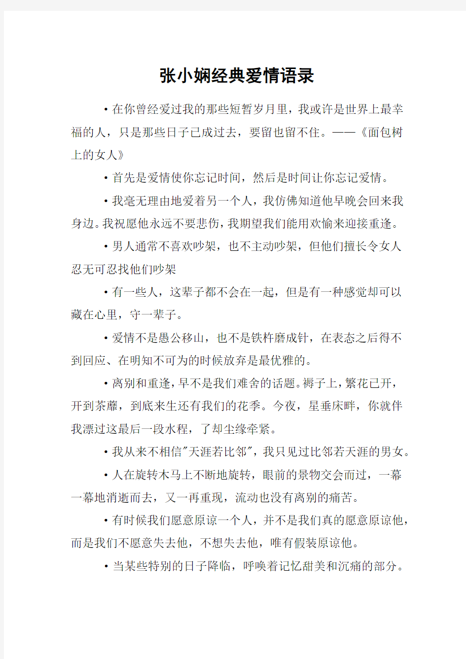 张小娴经典爱情语录