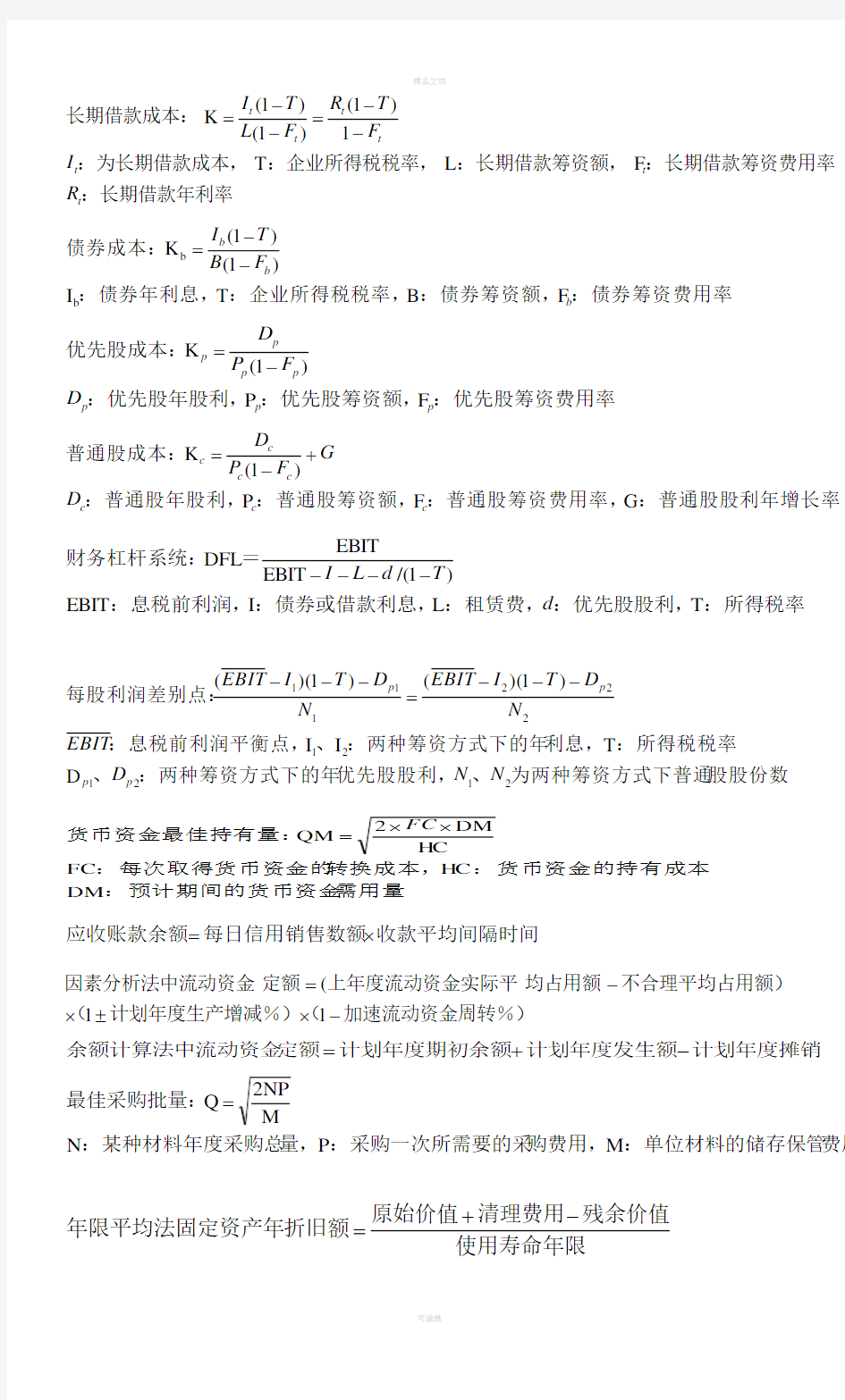 财务管理学计算题公式汇总