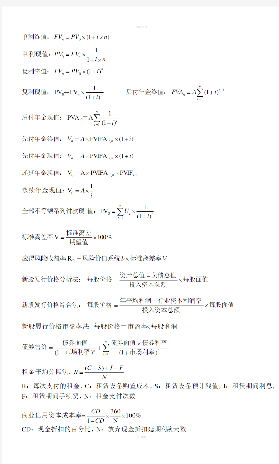 财务管理学计算题公式汇总