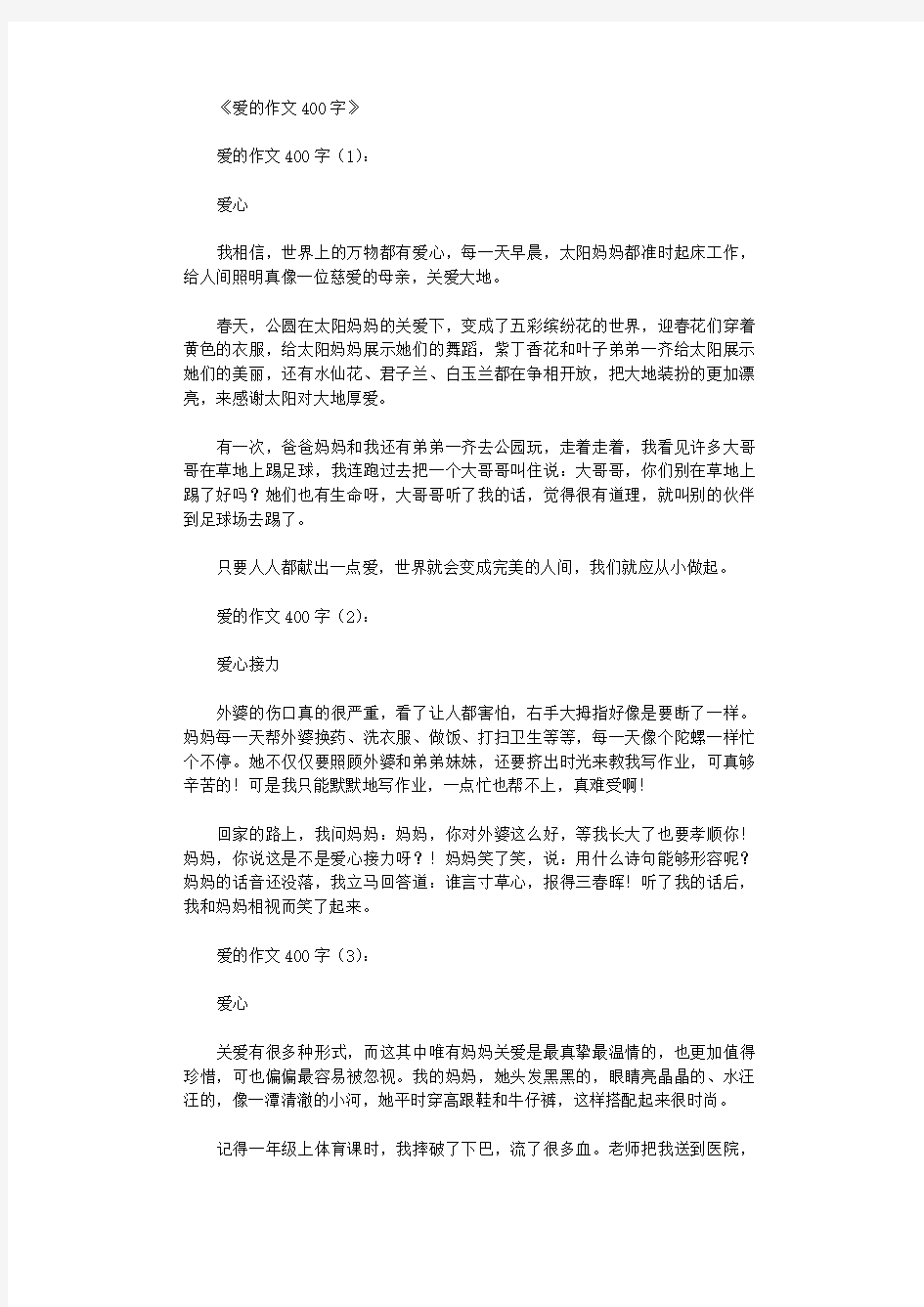 爱的作文400字15篇优秀版