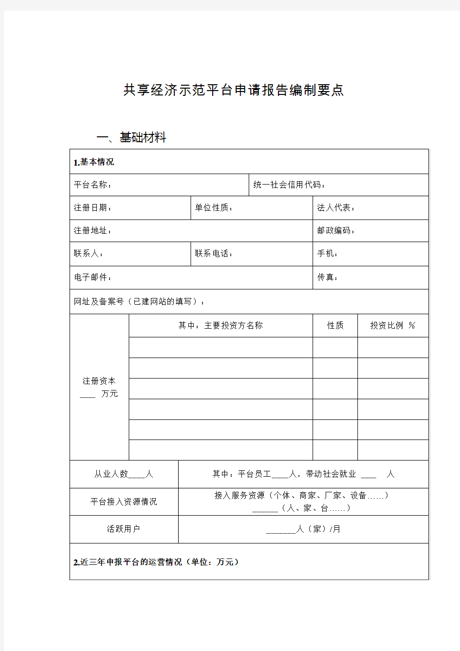 共享经济示范平台申请报告编制要点基础材料