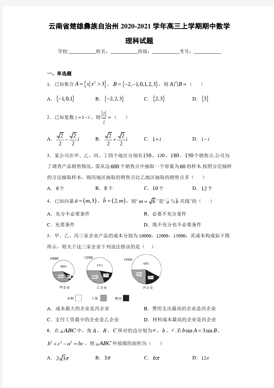 云南省楚雄彝族自治州2020-2021学年高三上学期期中数学理科试题