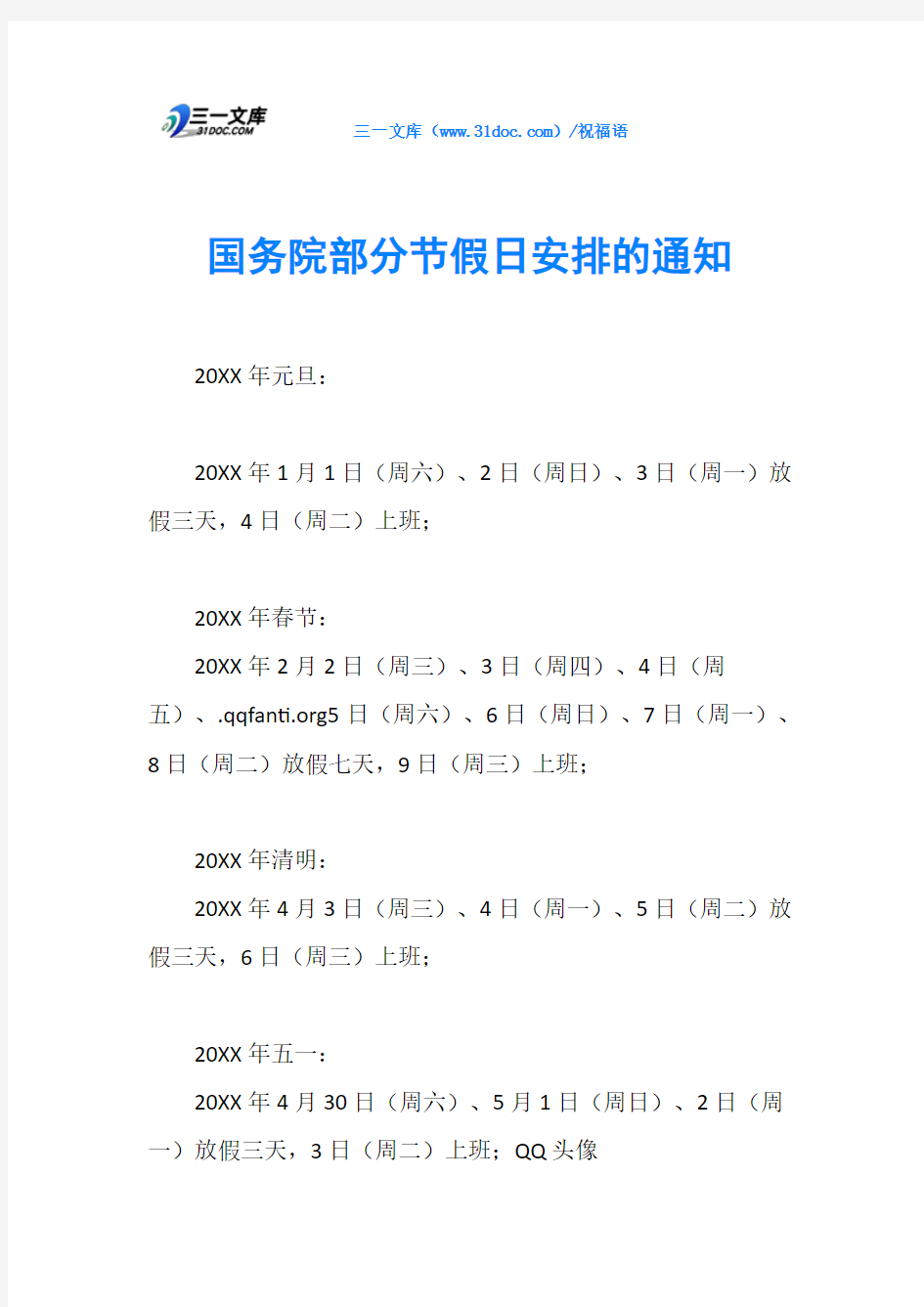 国务院部分节假日安排的通知