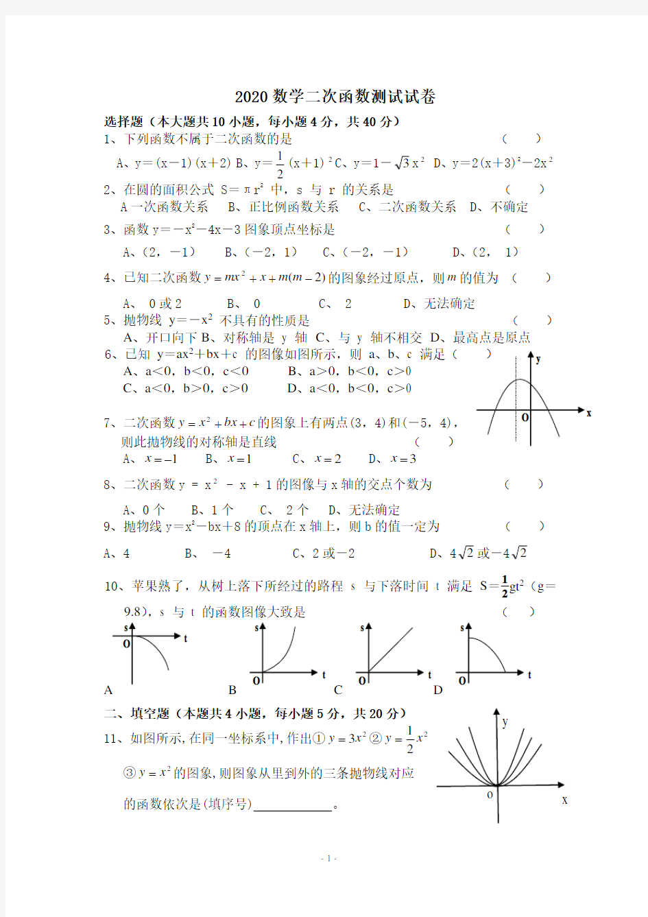 二次函数测试卷2020