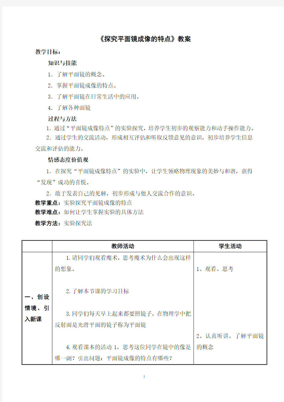 《探究平面镜成像的特点》教案