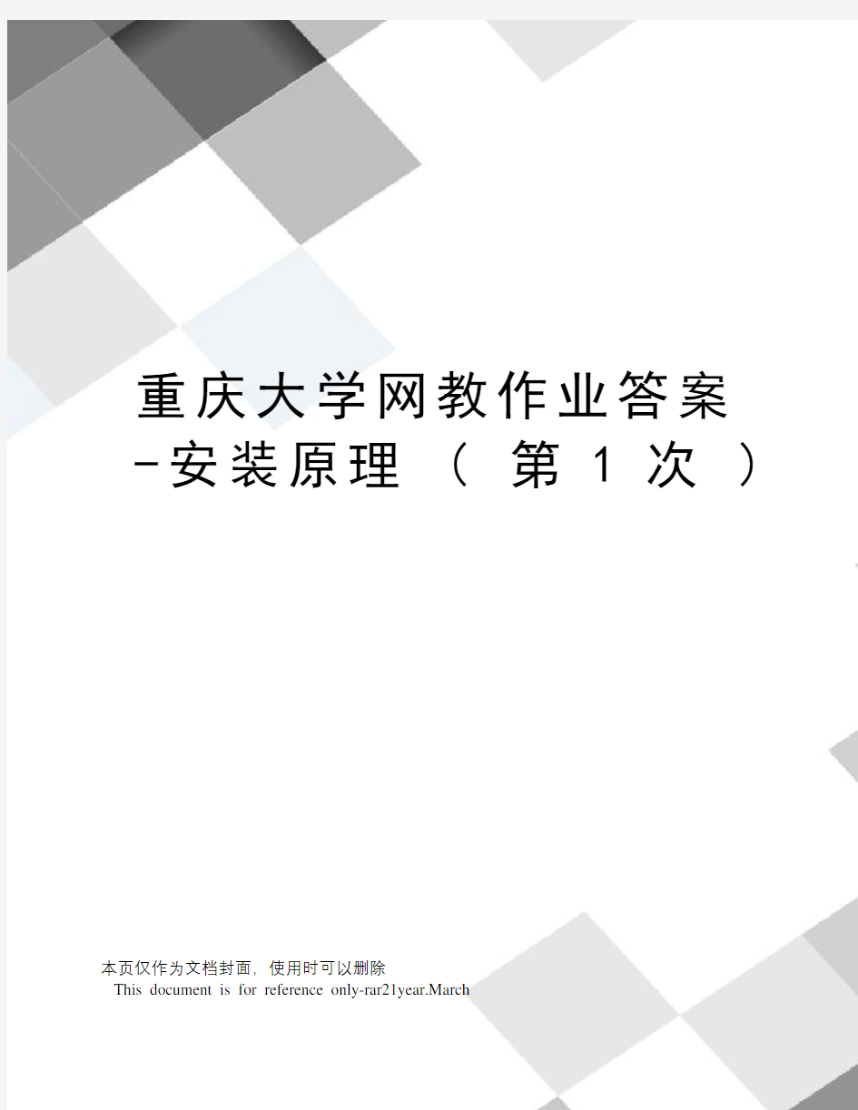 重庆大学网教作业答案-安装原理(第1次)