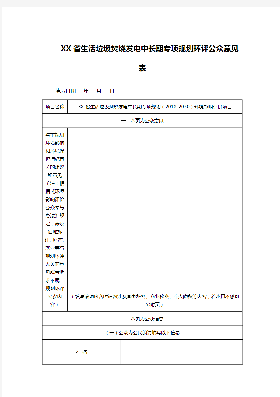 XX省生活垃圾焚烧发电中长期专项规划环评公众意见表