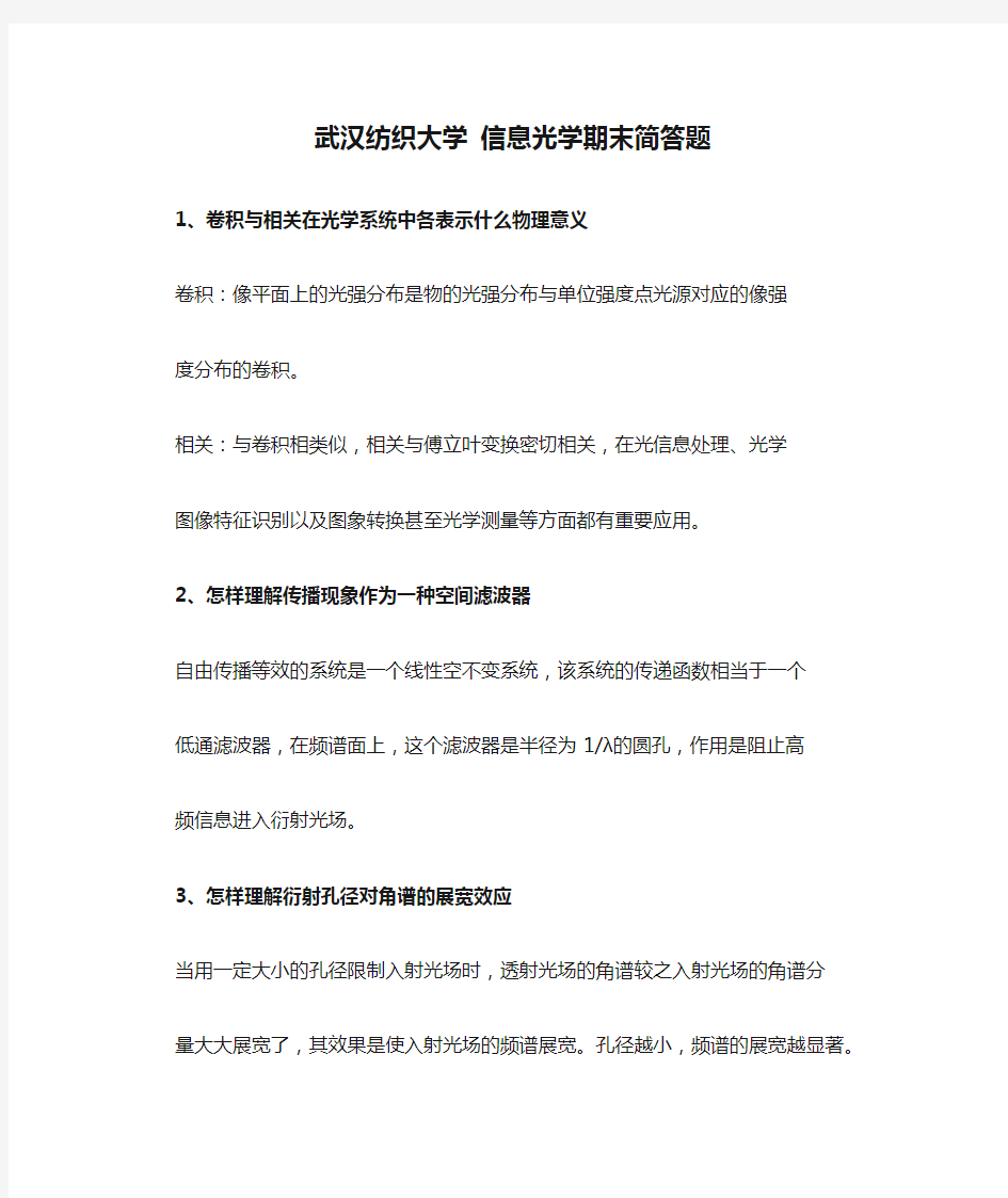 武汉纺织大学 信息光学期末简答题