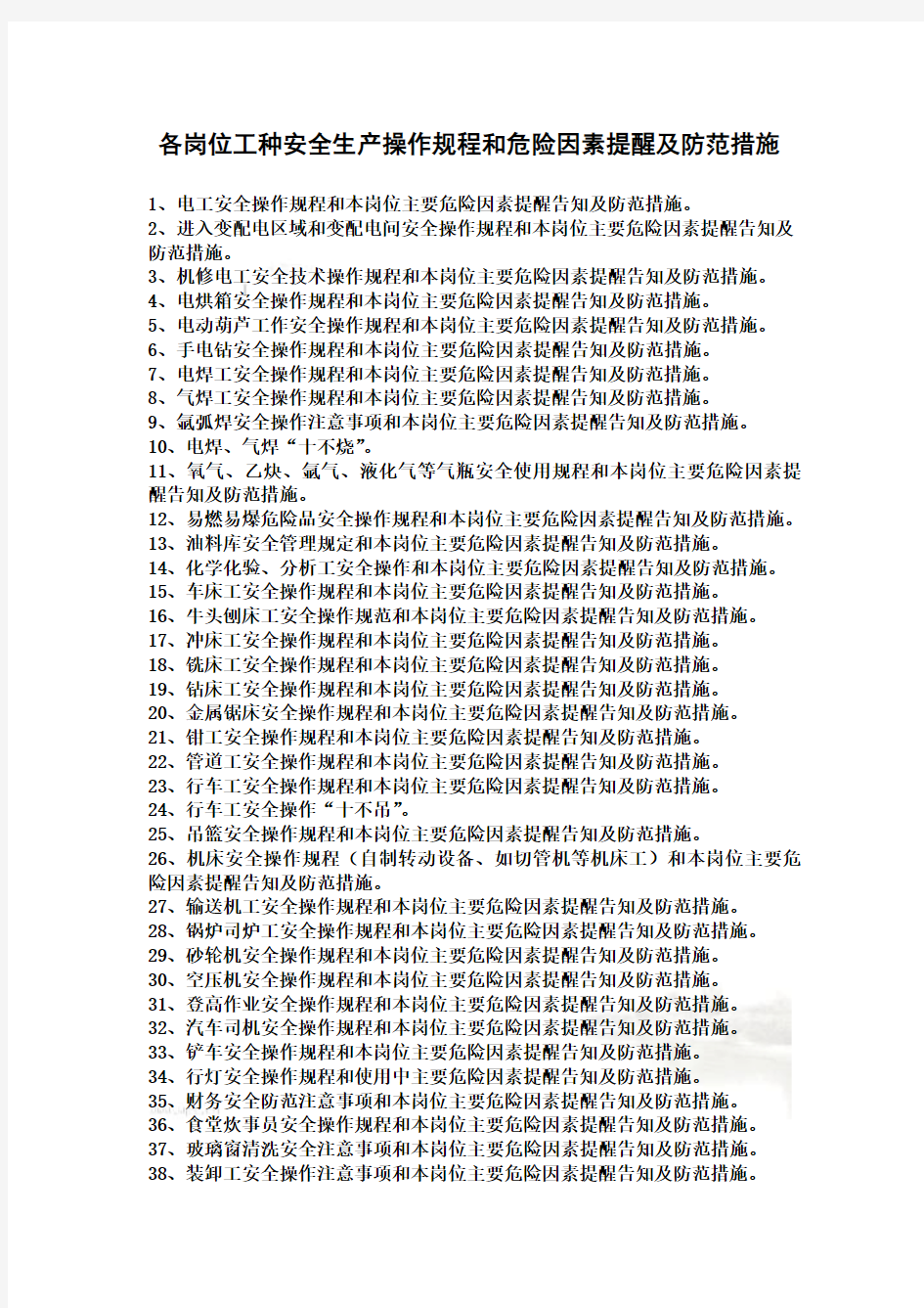 各岗位工种安全生产操作规程和危险因素提醒及防范措施