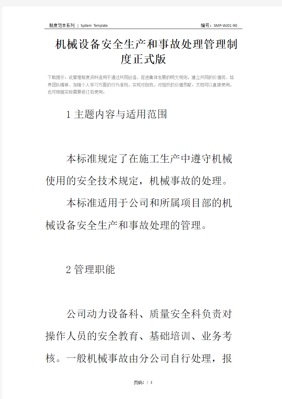 机械设备安全生产和事故处理管理制度正式版