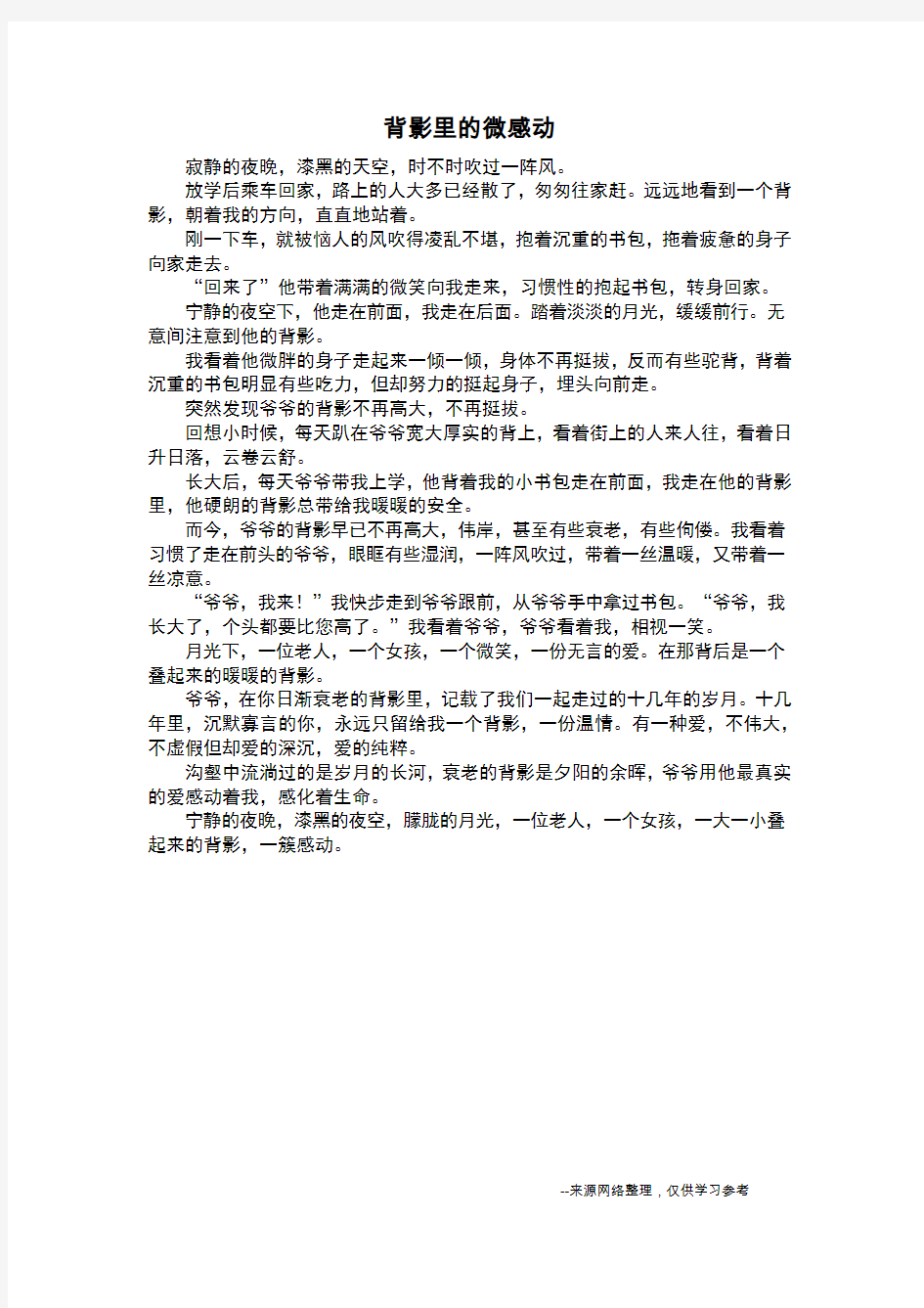 背影里的微感动_叙事作文