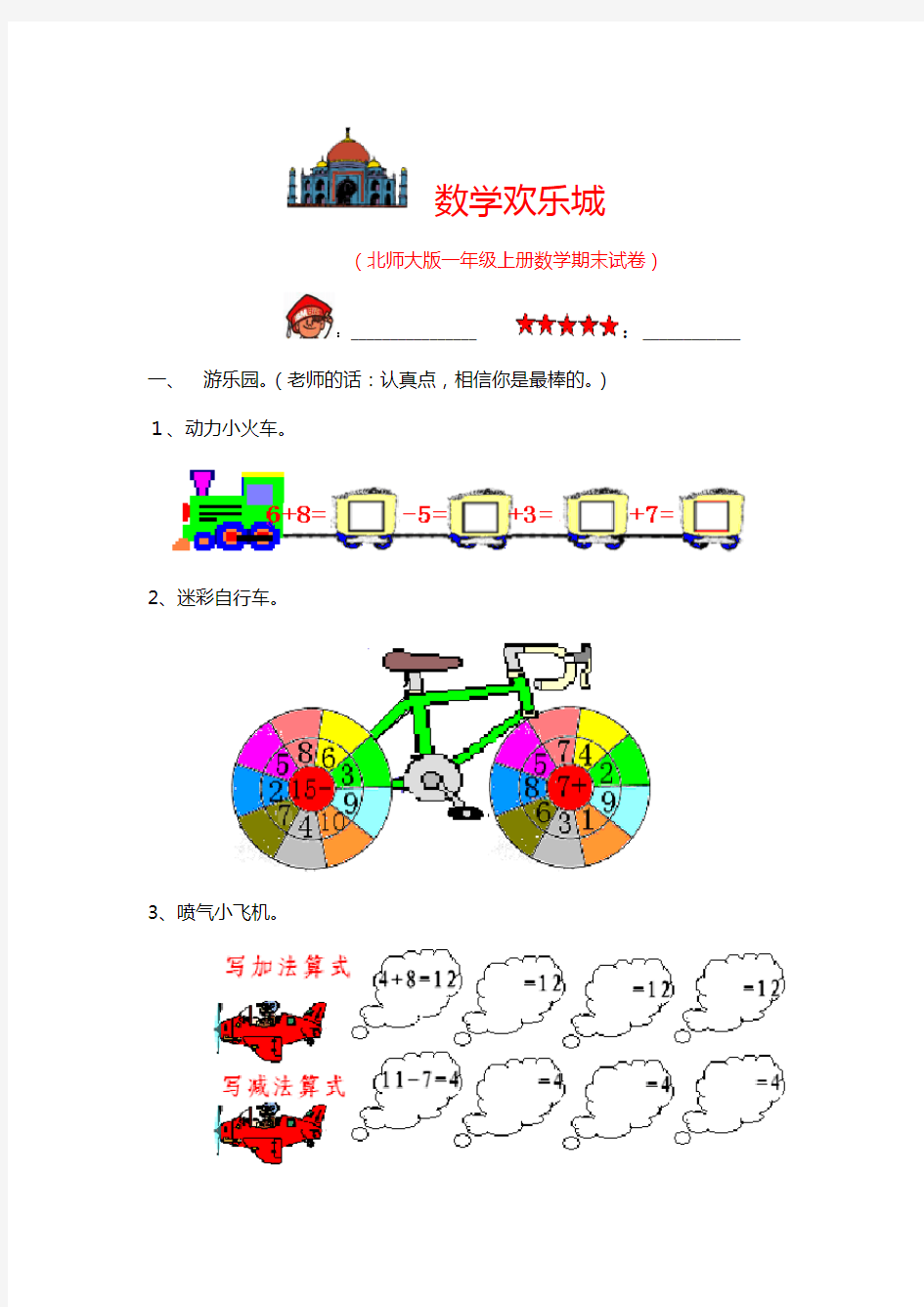 北师大版小学数学一年级上册期末试题