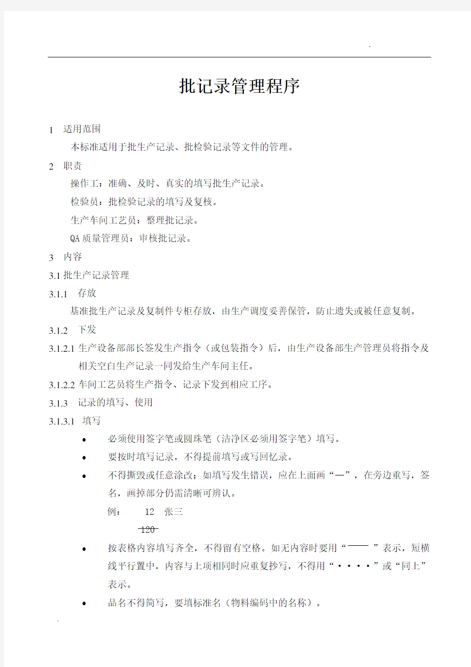 GMP全面的管理程序文件     批记录管理程序