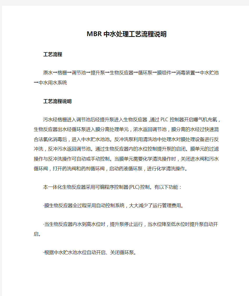 MBR中水处理工艺流程说明