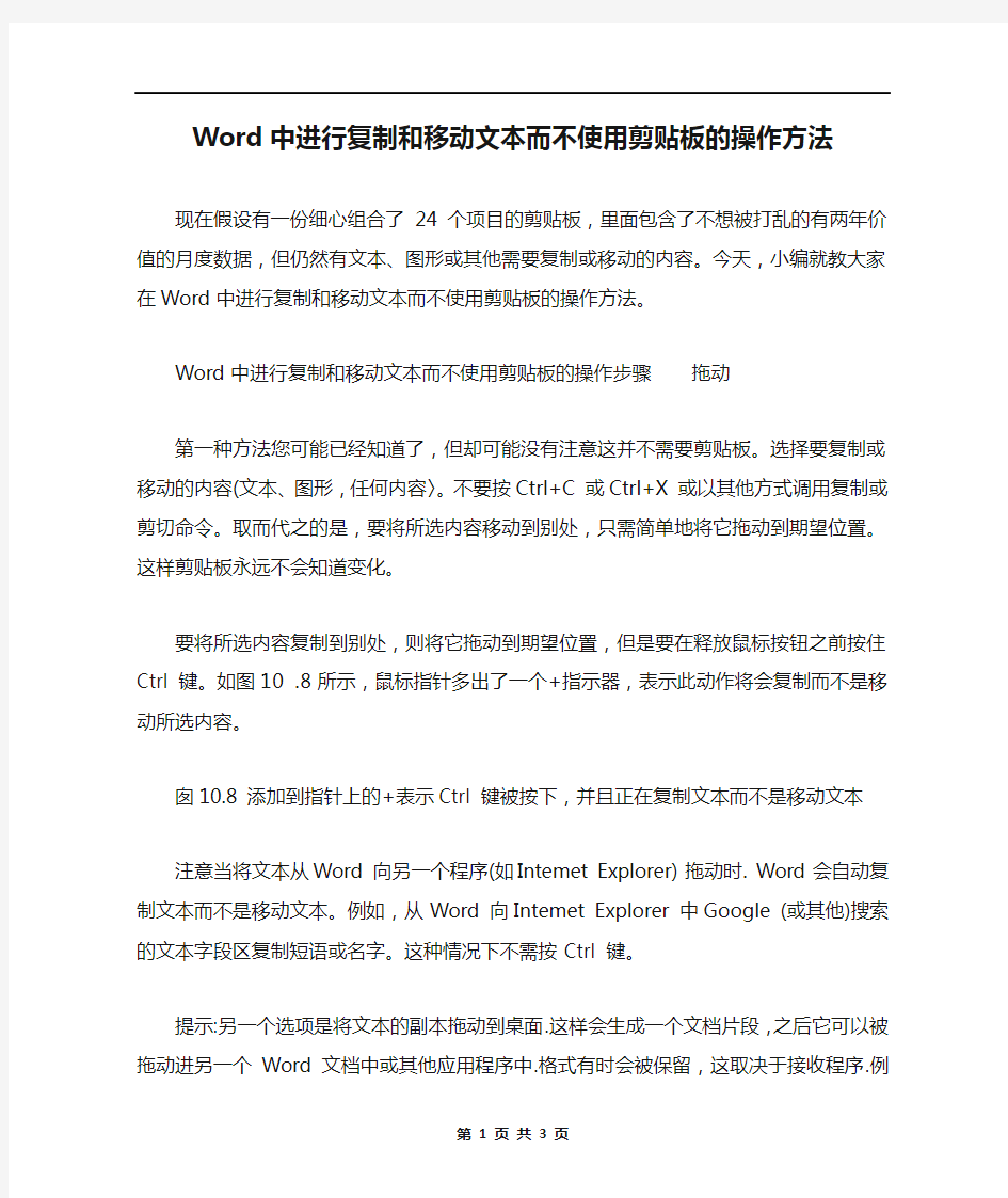 Word中进行复制和移动文本而不使用剪贴板的操作方法