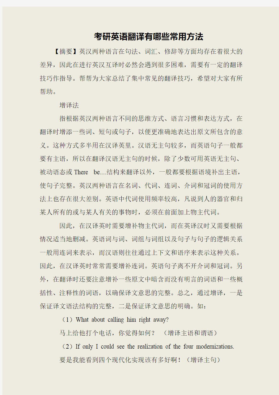 考研英语翻译有哪些常用方法