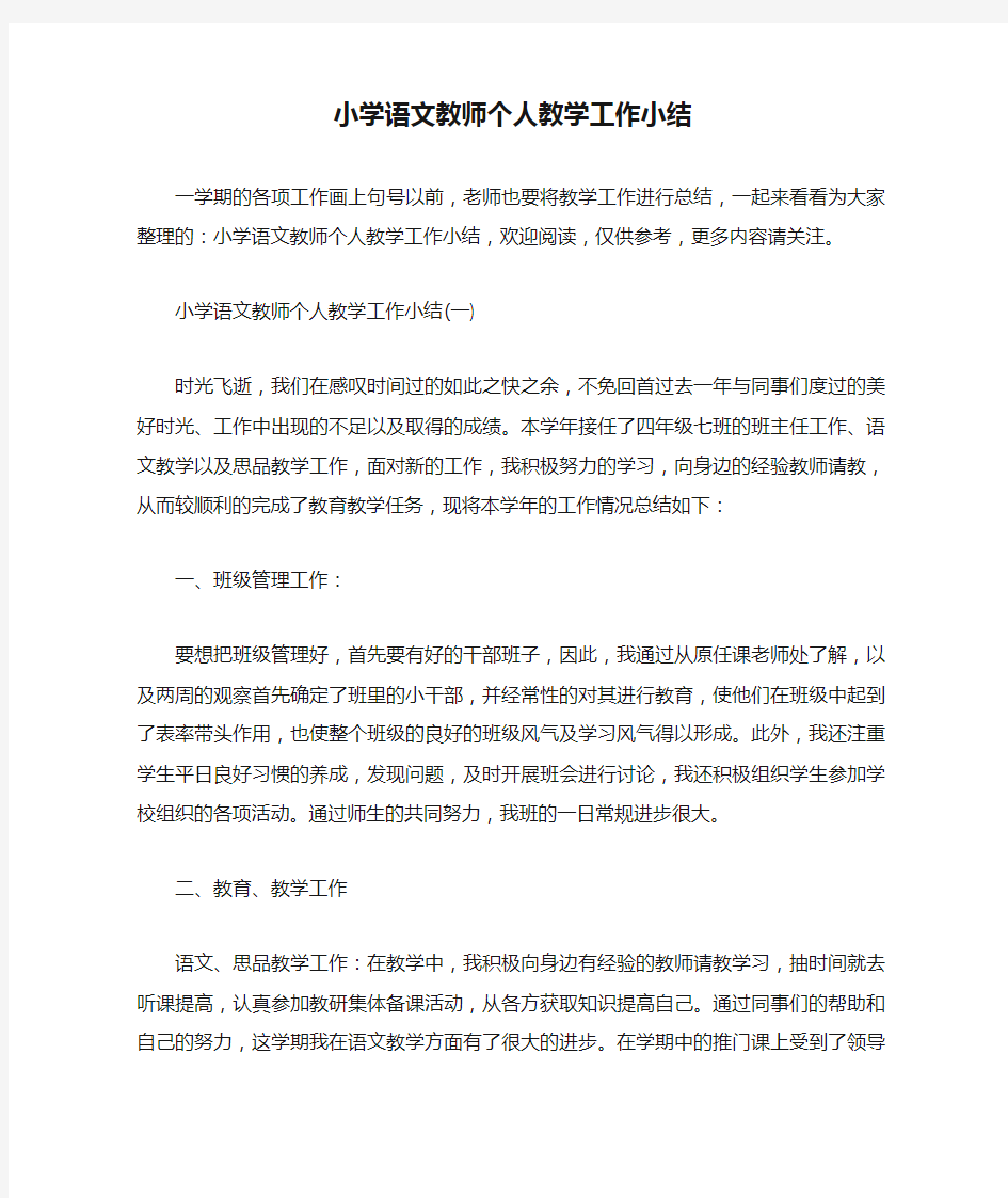 小学语文教师个人教学工作小结