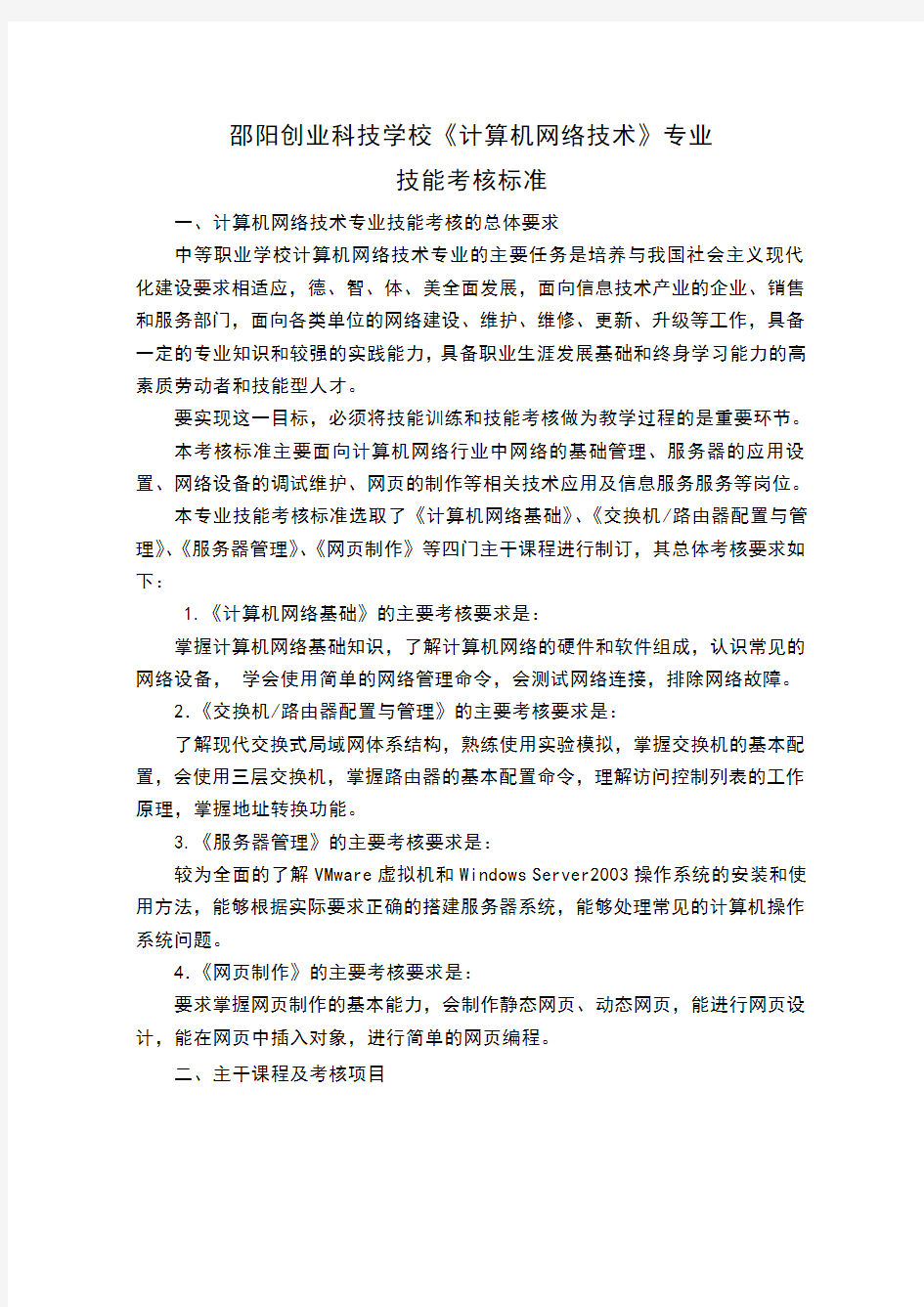 《计算机网络技术》专业技能考核实用标准