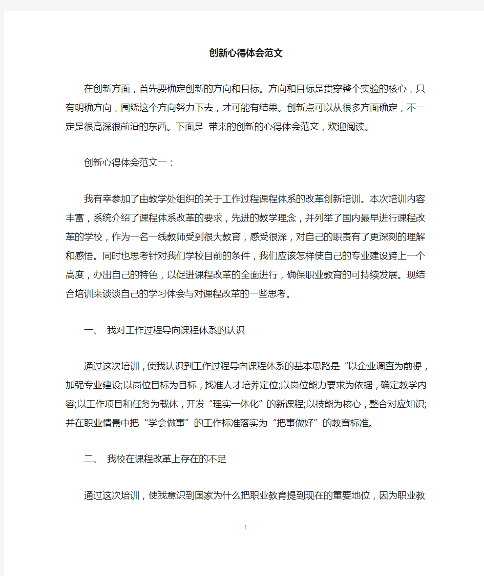 创新心得体会范文