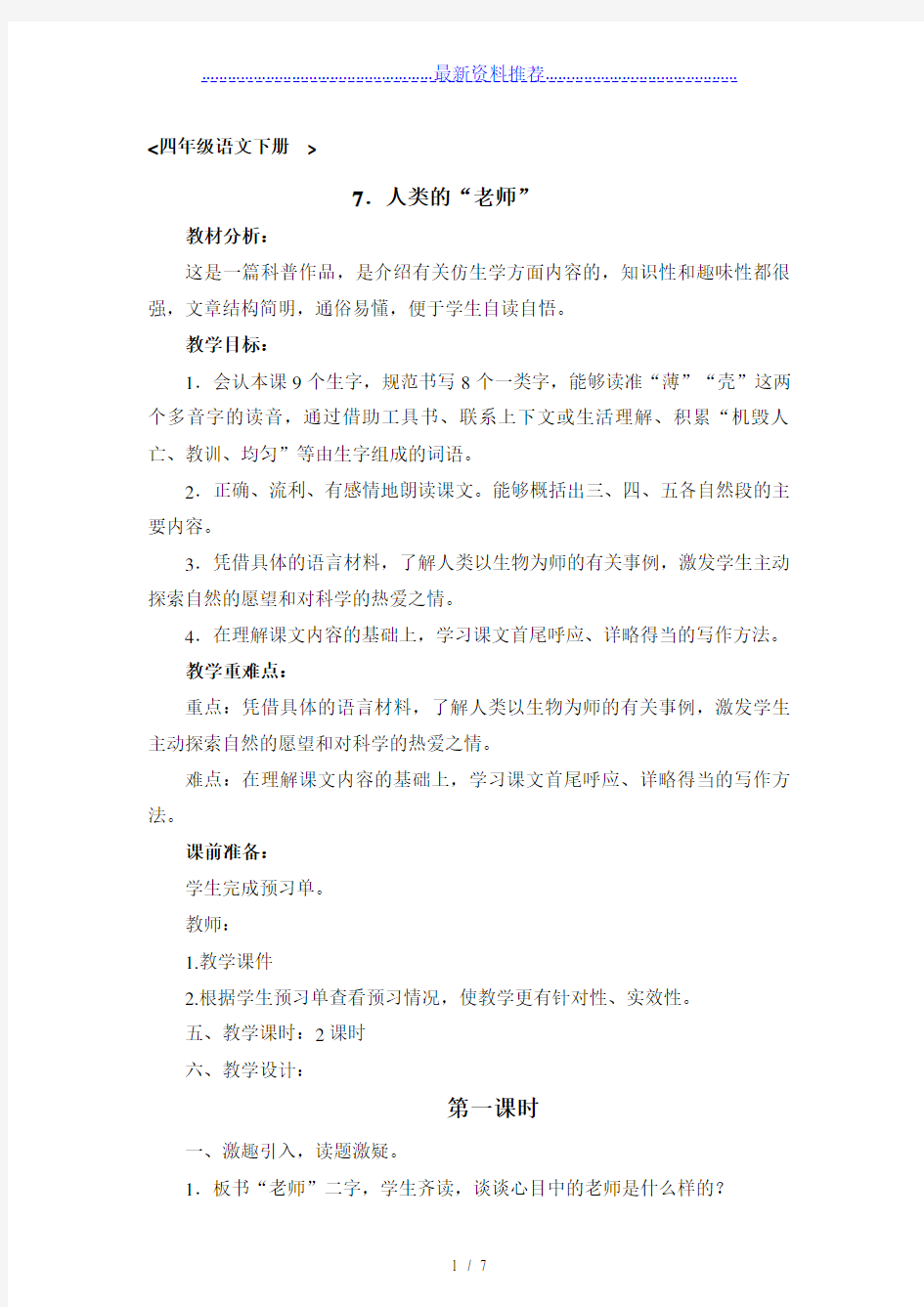 人类的老师教学设计