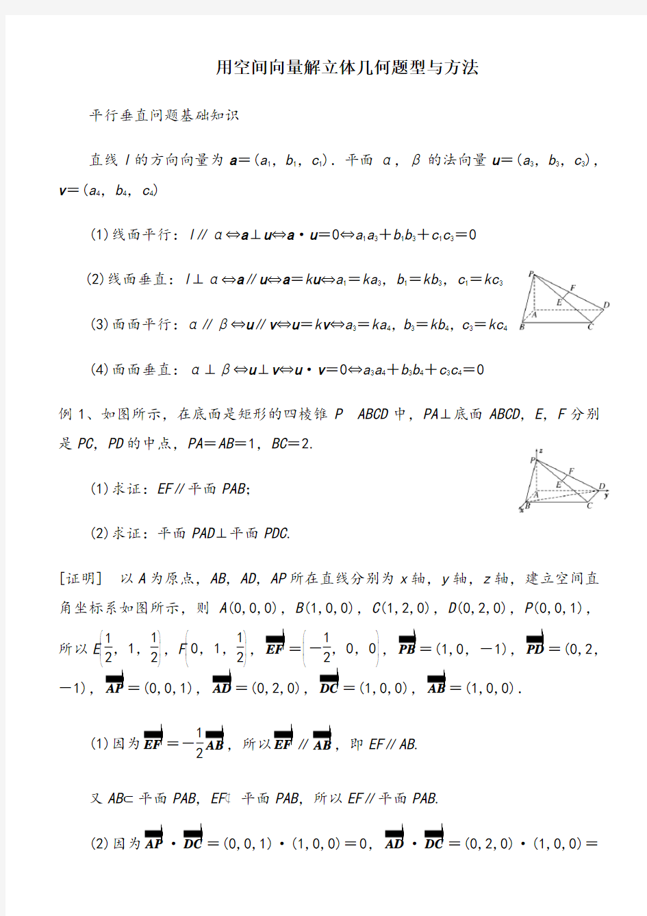 用空间向量解立体几何问题方法归纳