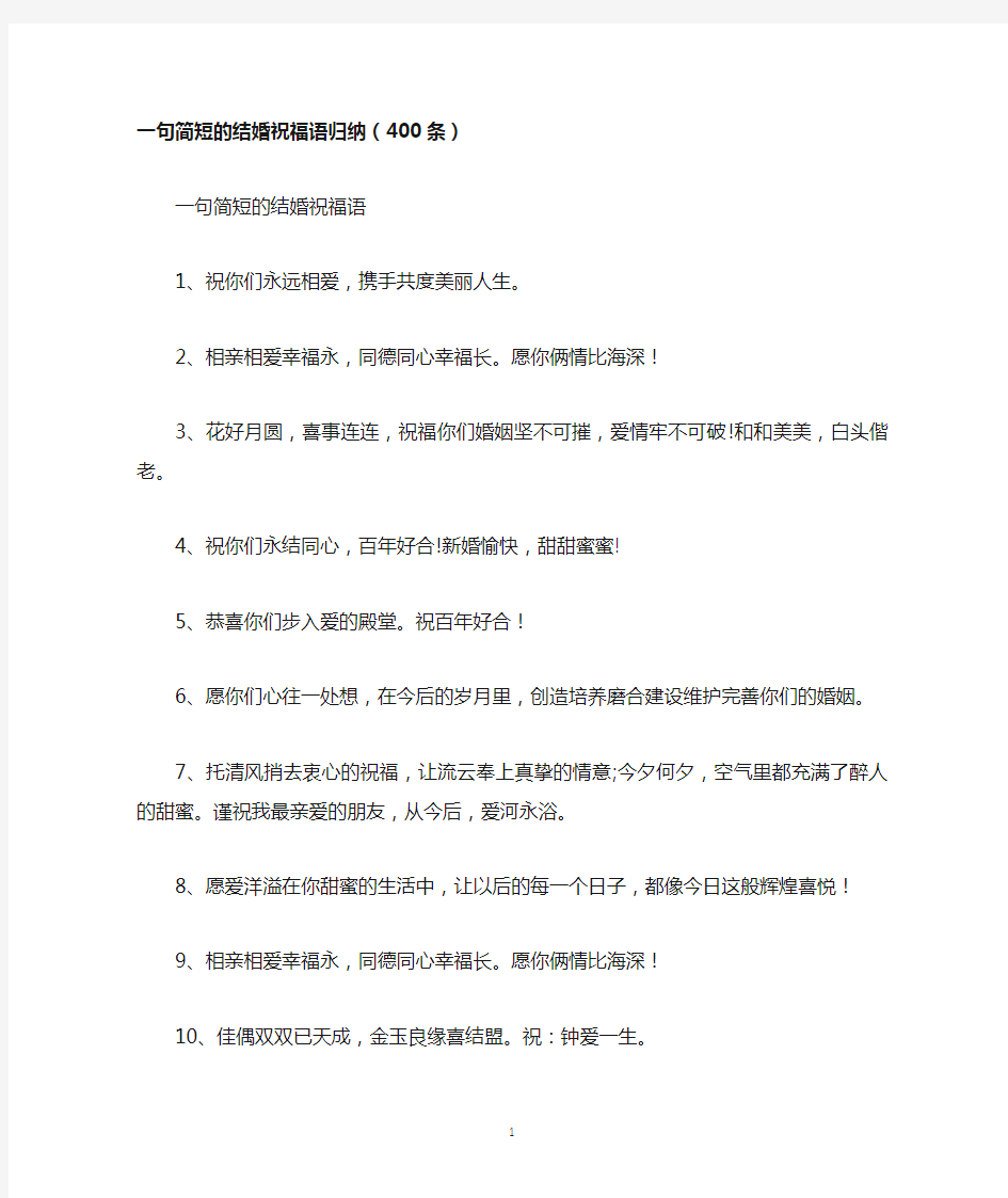 一句简短的结婚祝福语归纳(400条)