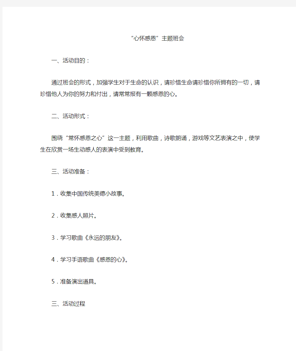 心怀感恩——主题班会