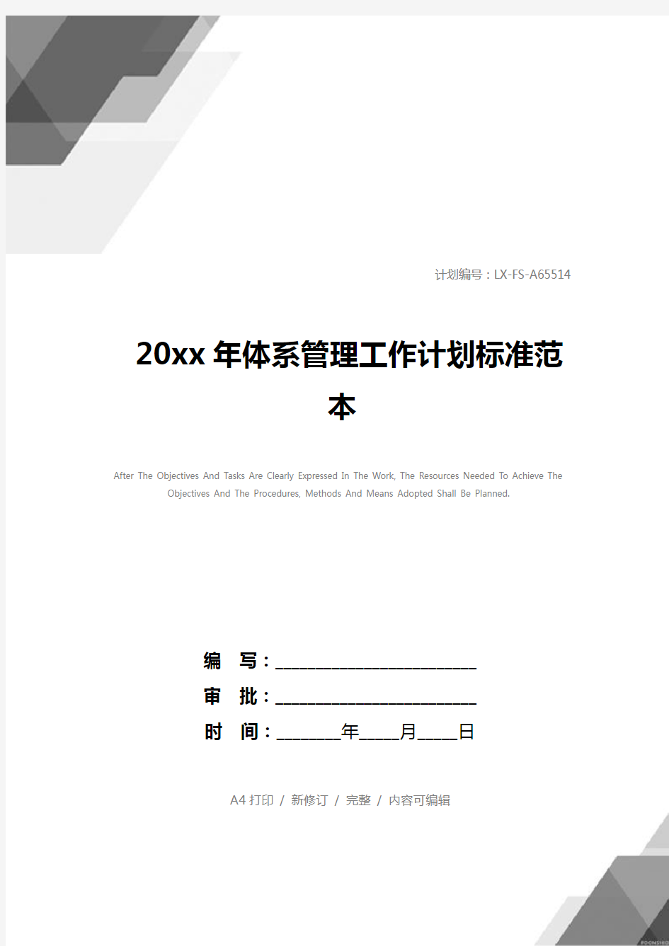 20xx年体系管理工作计划标准范本_1