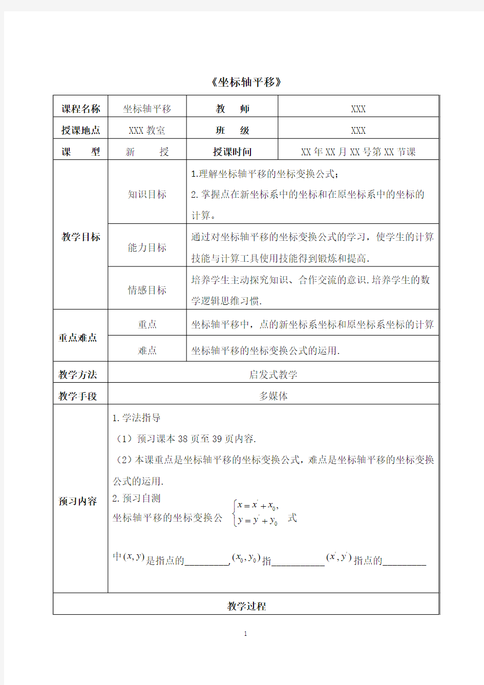 坐标轴平移的教案