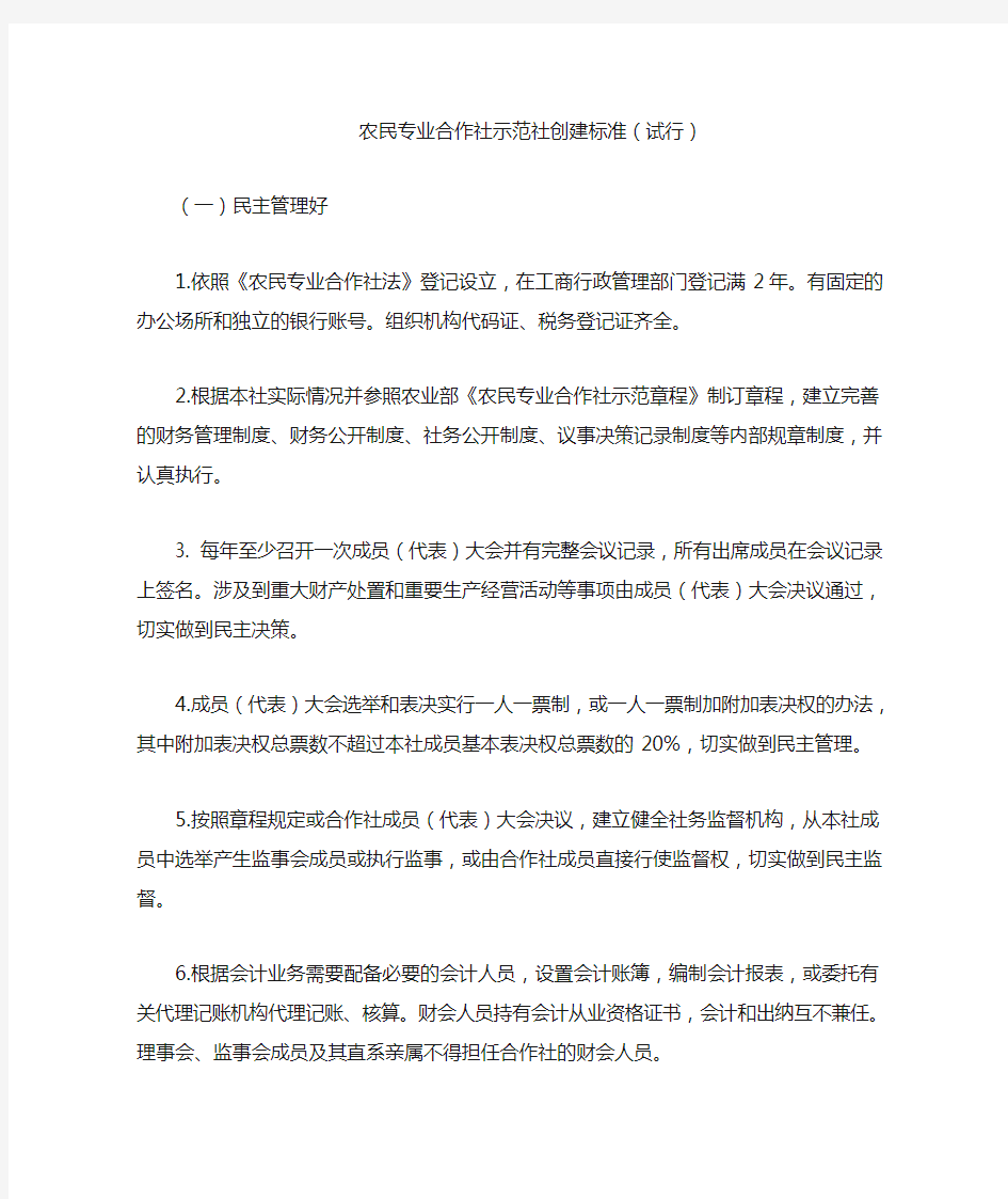 农民专业合作社示范社创建标准(试行)