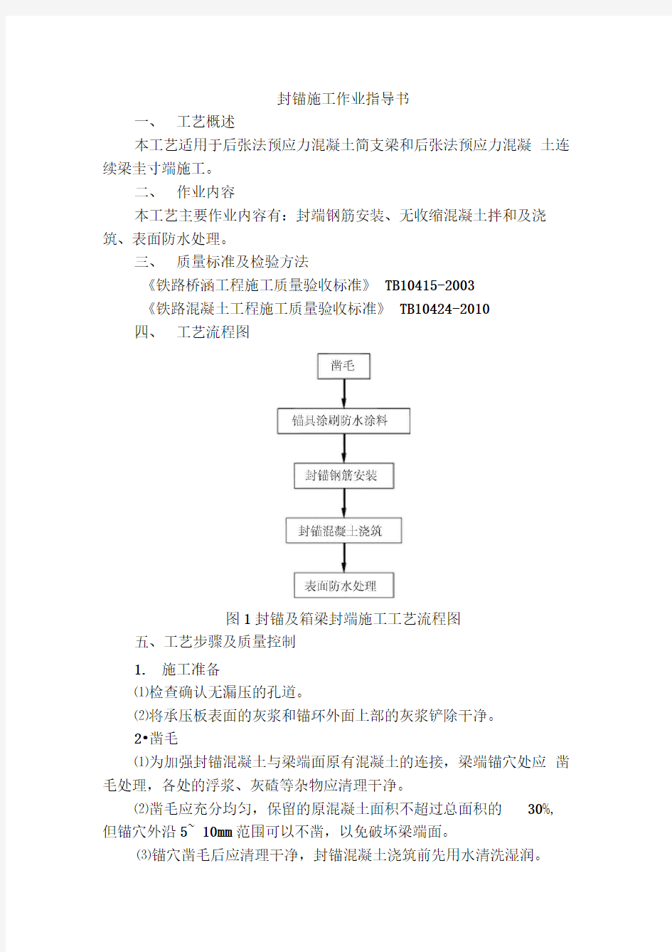 封锚施工作业指导书