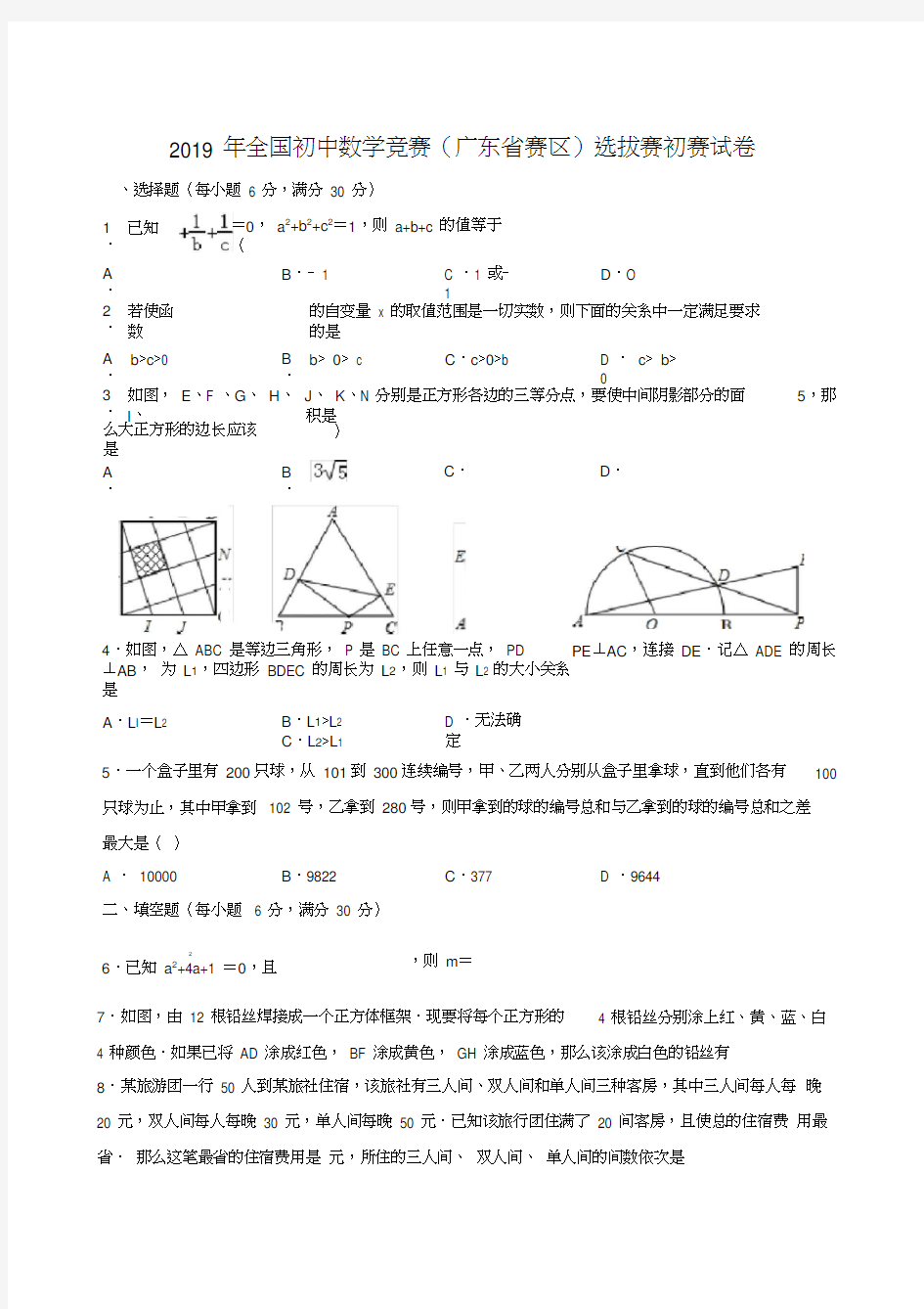 2019年全国初中数学竞赛(广东省赛区)选拔赛初赛试卷解析版