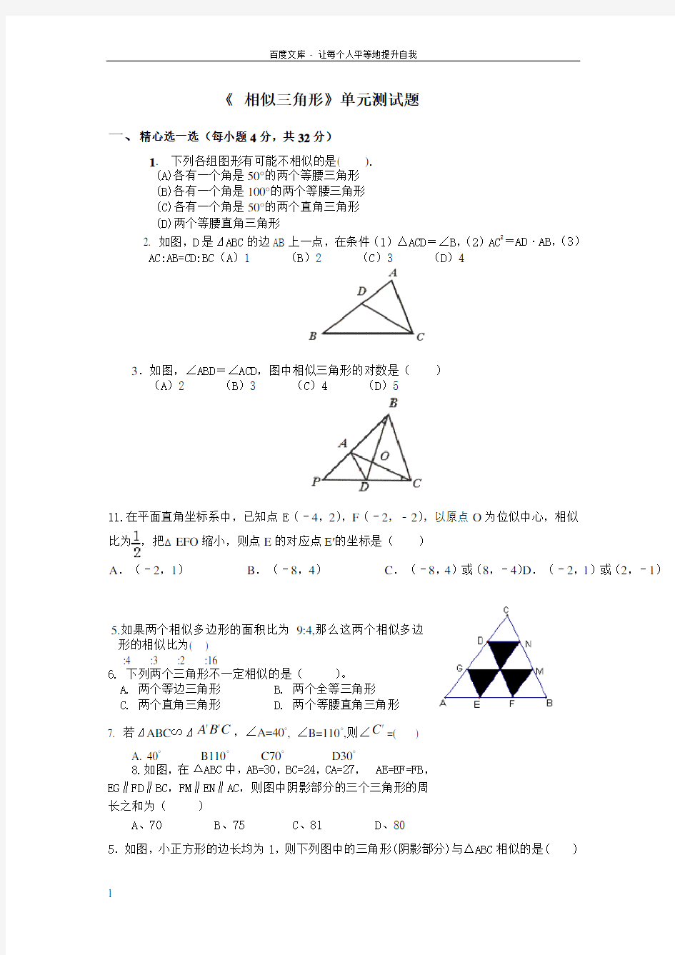 相似三角形单元测试题(含答案)