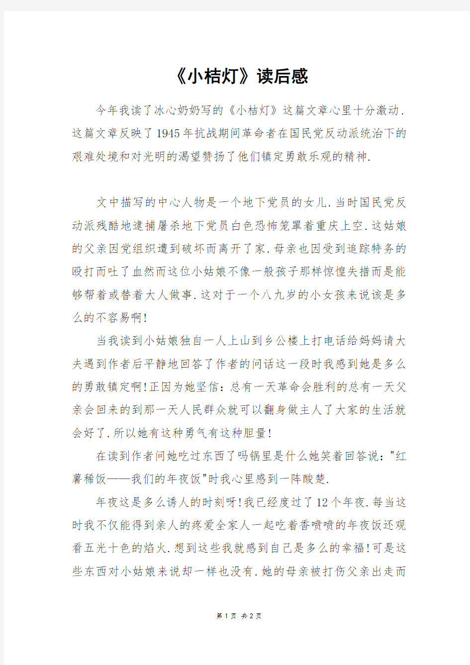 《小桔灯》读后感_五年级作文