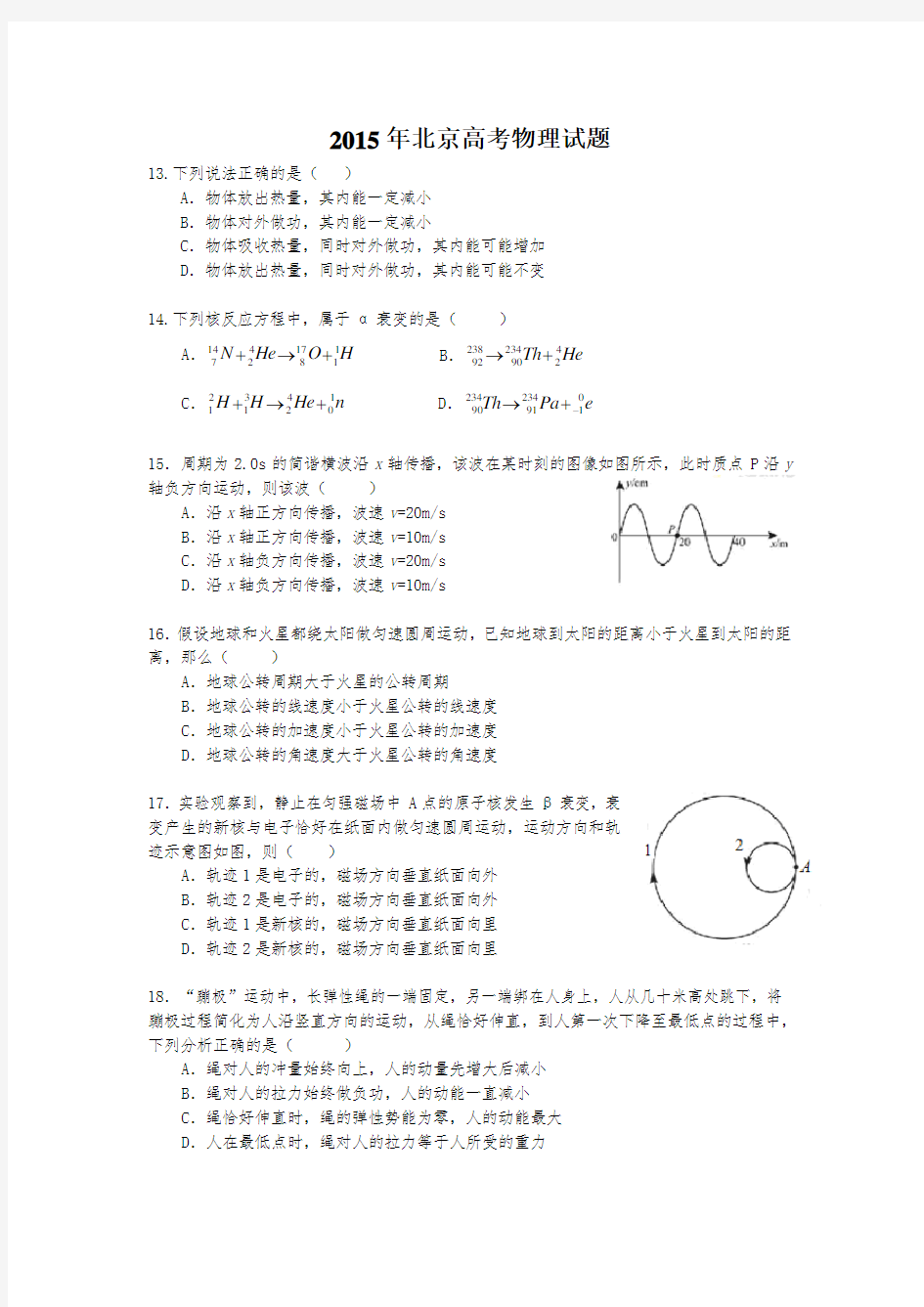 2015年北京高考物理试题及答案