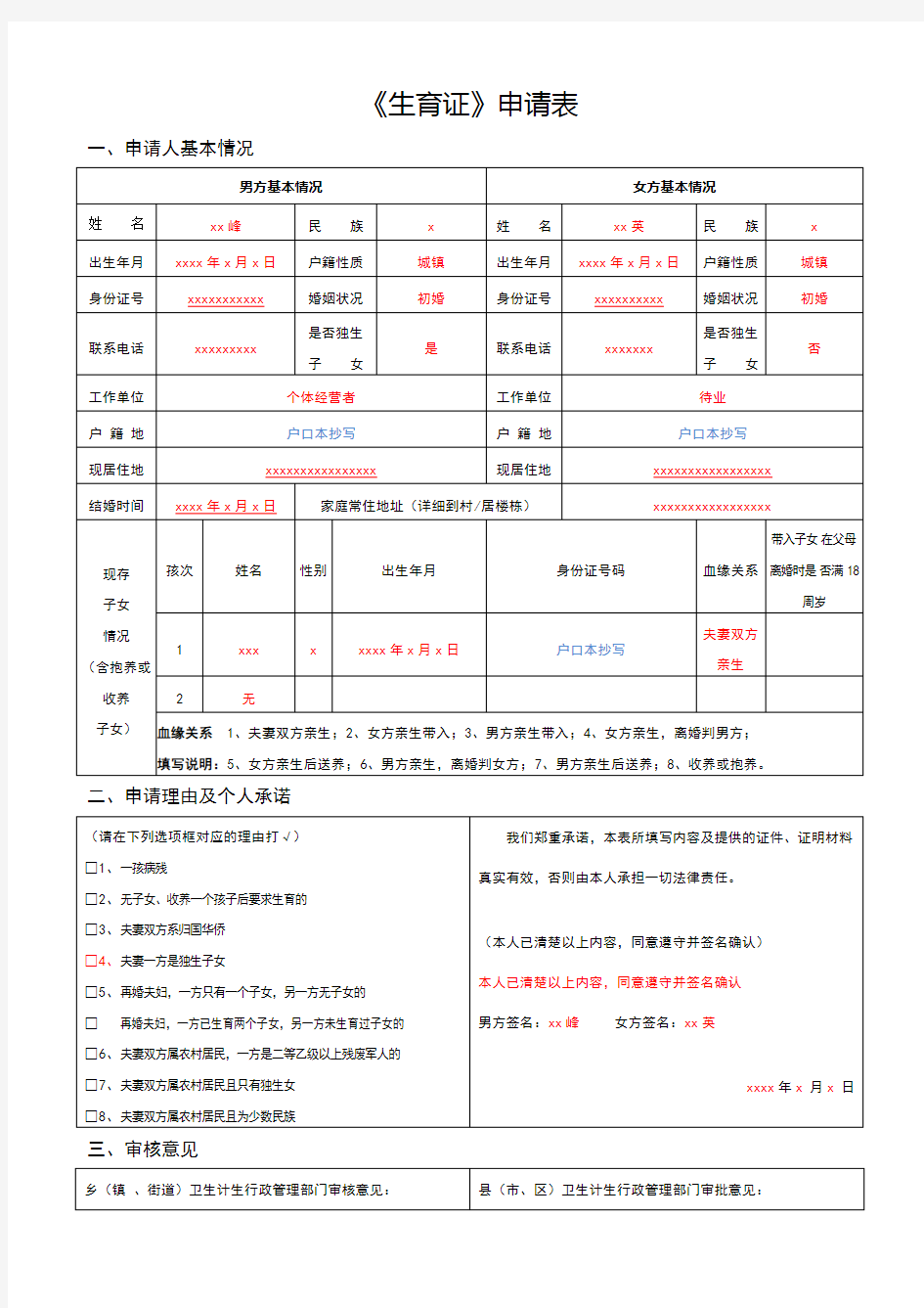 填写《生育证申请表》范本