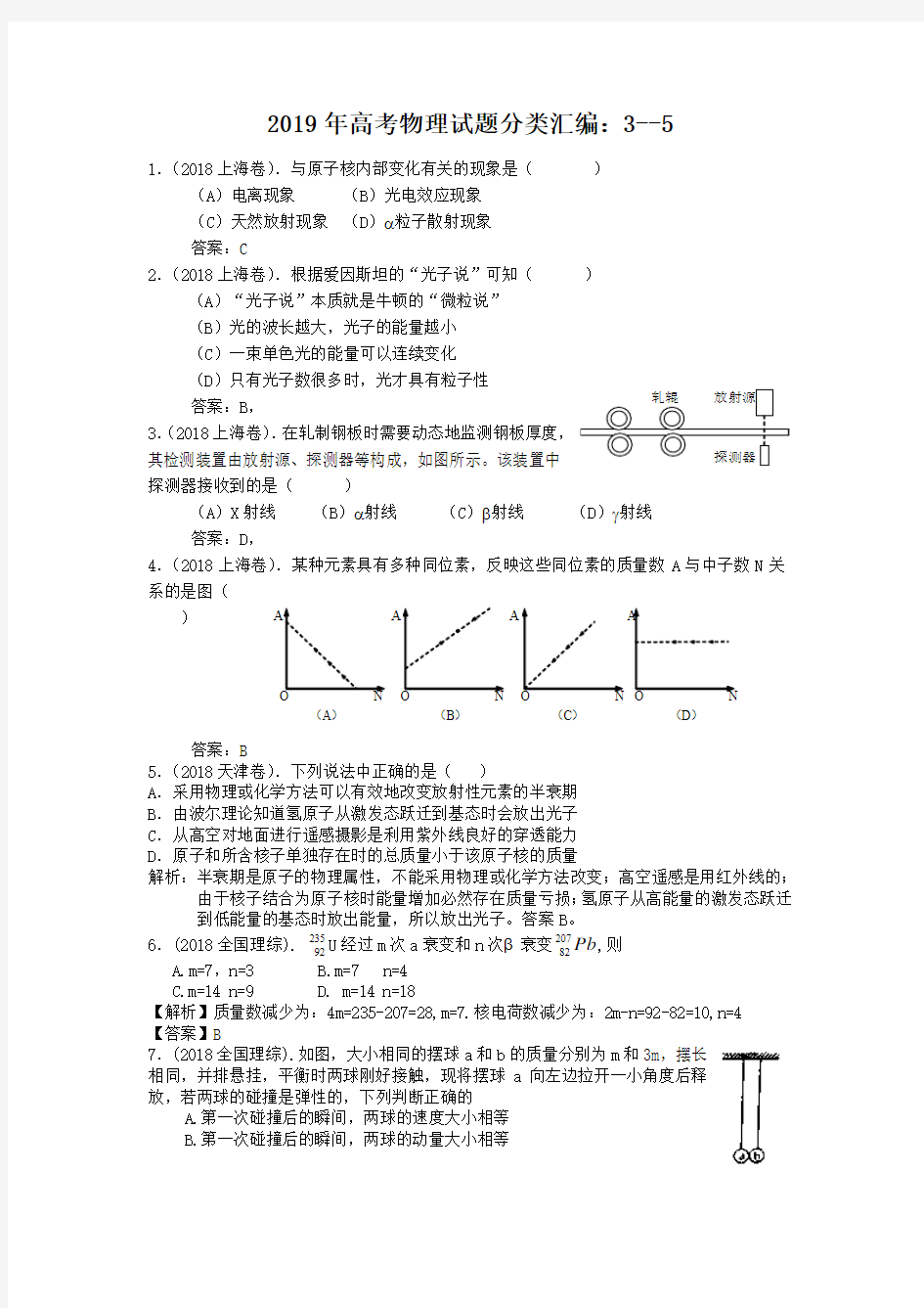 2019年高考物理试题分类汇编：选修3-5专题