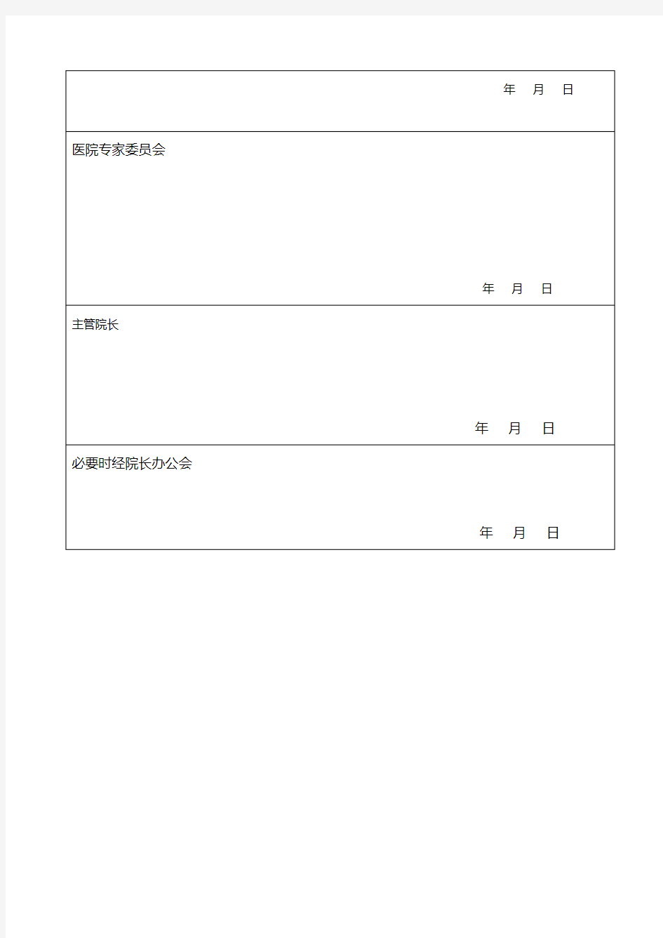 检验科新项目申请表