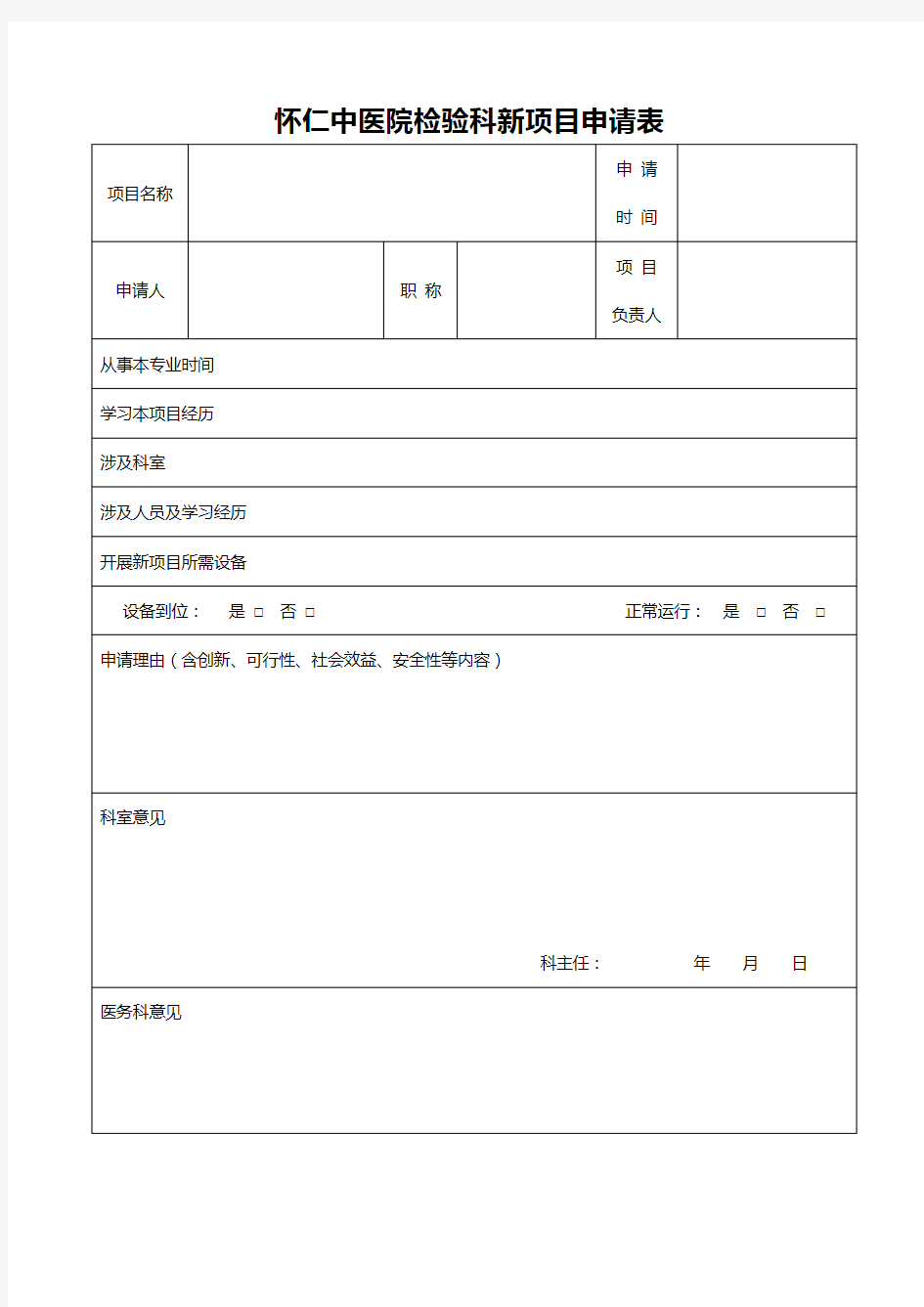 检验科新项目申请表