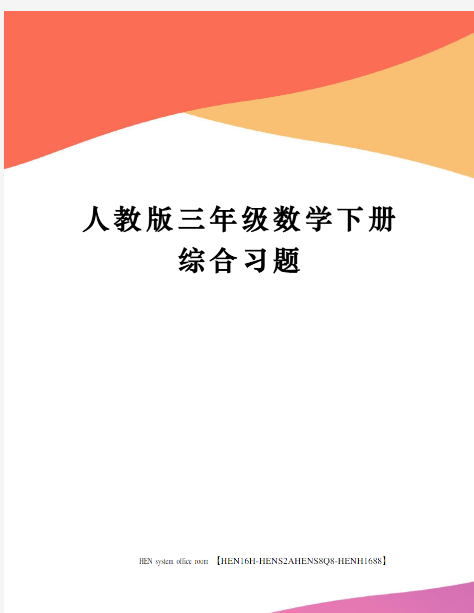 人教版三年级数学下册综合习题完整版