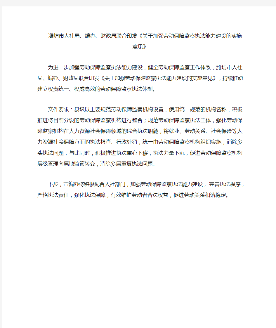 潍坊市编办等四部门联合印发《关于加强劳动保障监察执法能力建设的实施意见》