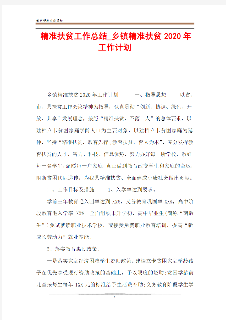 精准扶贫工作总结_乡镇精准扶贫2020年工作计划