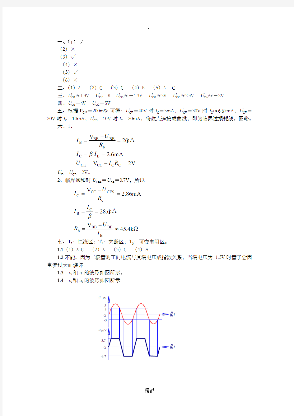 模拟电子技术基础第三版课后习题答案