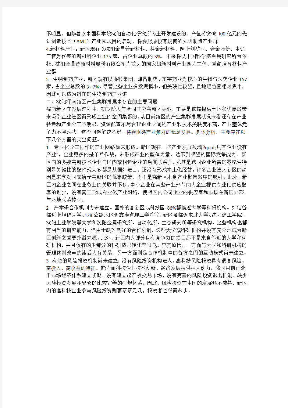 沈阳浑南新区产业集群发展战略研究(一)