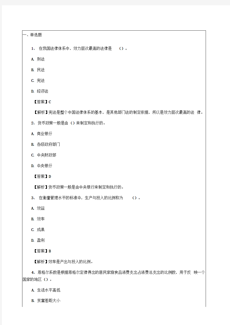 《经济基础知识》初级考试真题及答案