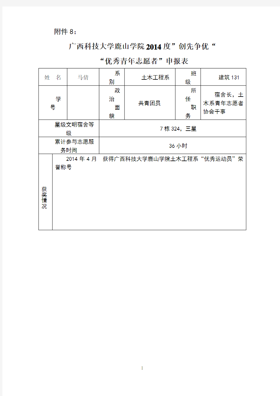 优秀青年志愿者申报表