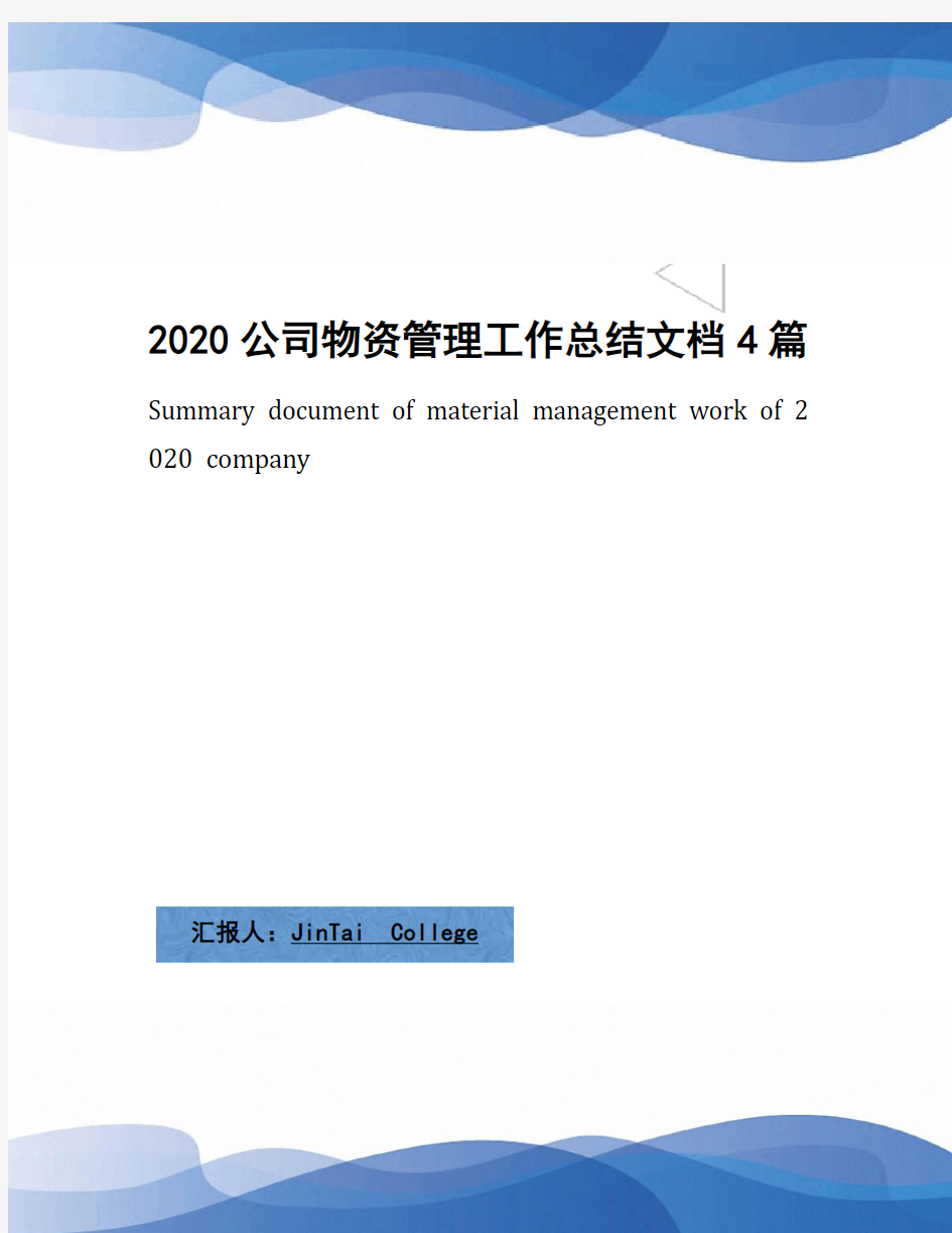 2020公司物资管理工作总结文档4篇